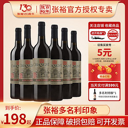 CHANGYU 张裕 红酒多名利优选赤霞珠干红葡萄酒印象红酒整箱装婚宴过节送礼最终到手价多少钱？