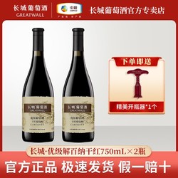 GREATWALL 长城葡萄酒 优级解百纳干红葡萄酒750mL*2瓶红酒正品包邮价多少钱？