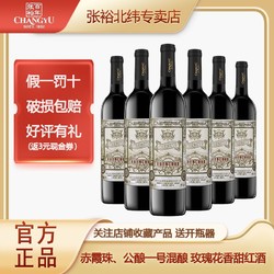 CHANGYU 张裕 玫瑰红葡萄酒750ml*6瓶整箱装甜酒甜型红酒葡萄酒官方正品包邮价多少钱？