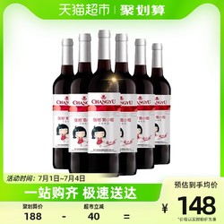 CHANGYU 张裕 红酒葡小萄甜红葡萄酒750mlx6瓶整箱结婚派对女士甜酒市场价多少钱？