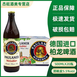 PAULANER 保拉纳 德国进口柏龙小麦白啤酒20瓶500ml整箱保拉纳宝莱纳普拉纳价格多少钱？