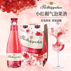 小红帽 Rotkappchen）德国进口 果酒 起泡气泡酒 石榴味200ml*4瓶装拼团价多少钱？