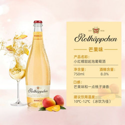 小红帽 Rotkappchen）德国进口 果酒 起泡气泡酒 芒果味750ml*1瓶装包邮价多少钱？