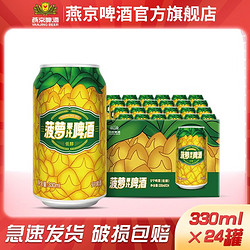 YANJING BEER 燕京啤酒 燕京菠萝啤果味饮料330ml*24罐果味啤酒酷爽铝瓶装整箱特价市场价多少钱？