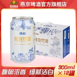 YANJING BEER 燕京啤酒 馥白奶啤酒乳味饮料馥郁浓香细腻洁白300ml*12罐拼团价多少钱？