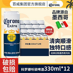 Corona 科罗娜 啤酒330ml*12听整箱墨西哥风味易拉罐装正品拼团价多少钱？