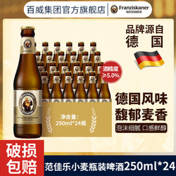 Franziskaner 范佳乐 小麦啤酒250ml*24瓶装德国风味醇正聚会野餐正品特价清仓批发价多少钱？