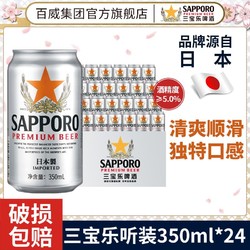 Budweiser 百威 啤酒SAPPORO三宝乐啤酒350ml*24罐整箱精酿啤酒正品日式行情价多少