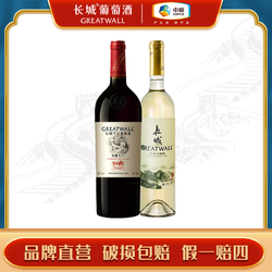 长城葡萄酒 经典干红干白组合 赤霞珠&贵人香 750ml*2超值口粮酒拼团价多少钱？