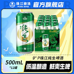 PEARL RIVER 珠江啤酒 9°P珠江纯生啤酒500mL*12罐生啤罐装整箱批发市场价多少钱？