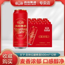 YANJING BEER 燕京啤酒 8度吉祥红罐啤酒整箱500ml*12听批发特价正品官方直供批发价多少钱？