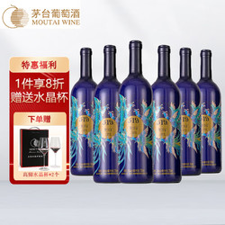 MOUTAI 茅台 红酒 519蓝标 赤霞珠 西拉干红葡萄酒 整箱装 750ml*6瓶包邮价多少钱？