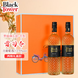 Black Tower 黑塔 雷司令白葡萄酒德国原瓶进口女士微醺2支礼盒装包邮价多少钱？