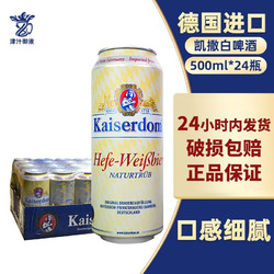 Kaiserdom 凯撒 德国原装进口精酿500ml*24听整箱 凯撒白啤电商卖多少钱？