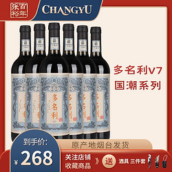 CHANGYU 张裕 多名利v7赤霞珠干红葡萄酒整箱6支*750ml立昌盛国潮果香型电商补贴价多少钱？