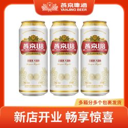 YANJING BEER 燕京啤酒 U8小度酒8度啤酒500ml*3听 新鲜优质H批发价多少钱？