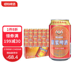 LAOTE 崂特 原浆黄啤 精酿啤酒 330ml*24听 整箱装 国产批发价多少钱？