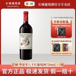 GREATWALL 长城葡萄酒 中粮长城 华夏零八干红葡萄酒750mL*1瓶装赤霞珠葡萄精酿红酒正品拼团价多少钱？