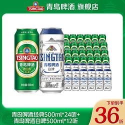 TSINGTAO 青岛啤酒 经典500ml*24听 青岛啤酒白啤500ml*12听佳酿啤酒电商补贴价多少钱？