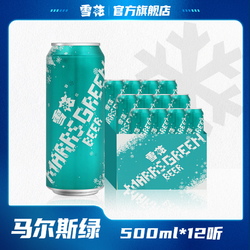 SNOWBEER 雪花 马尔斯绿啤酒8度500ml*12听清爽酒水持久醇香包邮价多少钱？