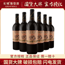 GREATWALL 长城葡萄酒 长城正品红酒干红葡萄酒窖酿4年精选赤霞珠葡萄酒整箱6瓶整箱装包邮价多少钱？