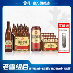 SNOWBEER 雪花 沈阳老雪啤酒12度640ml*12瓶 500ml*12听经典组合批发价多少钱？