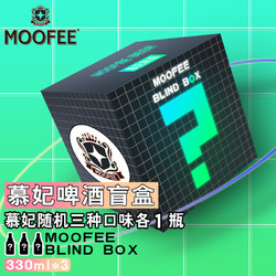 MOOFEE 慕妃 比利时进口精酿盲盒系列330ml*3瓶行情价多少