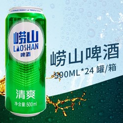 TSINGTAO 青岛啤酒 崂山清爽啤酒500ml*24罐整箱崂山啤酒黄啤酒电商补贴价多少钱？