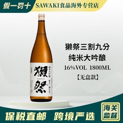 Dassai獭祭39三割九分日本进口清酒纯米大吟酿1.8L无盒电商卖多少钱？