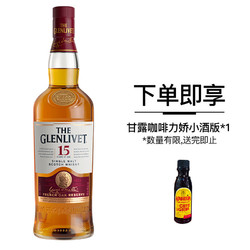 THE GLENLIVET 格兰威特 15年 40度 700ml法国橡木桶陈酿 单一麦芽苏格兰威士忌  进口洋酒Glenlivet最终到手价多少钱？