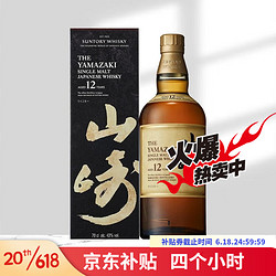 SUNTORY 三得利 名企严选 三得利 Suntory 单一麦芽威士忌日本洋酒响牌山崎白州 三得利山崎12年威士忌700ml最终到手价多少钱？