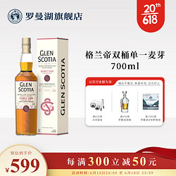 GLEN SCOTIA 格兰帝 罗曼湖 格兰帝 双桶朗姆桶版 苏格兰单一麦芽 威士忌 洋酒700ml行情价多少