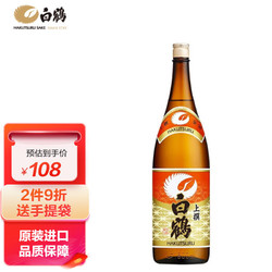 HAKUTSURU SAKE 白鹤 上选清酒 1.8L拼团价多少钱？