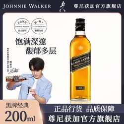 JOHNNIE WALKER 尊尼获加 檀健次推荐 尊尼获加黑方200ml黑牌12年苏格兰调和型威士忌洋酒电商补贴价多少钱？