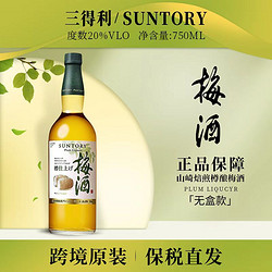 SUNTORY 三得利 熟成梅酒山崎焙煎樽酿女士果酒甜750ml/瓶20度无盒批发价多少钱？