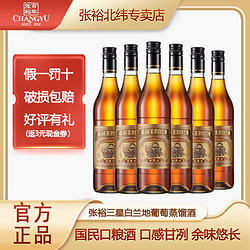 CHANGYU 张裕 三星金奖白兰地700ml*6瓶整箱装洋酒葡萄蒸馏酒官方正品市场价多少钱？