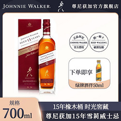 JOHNNIE WALKER 尊尼获加 15年雪莉版700ml 调和型 苏格兰威士忌酒 洋酒 正品行货电商卖多少钱？