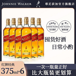 JOHNNIE WALKER 尊尼获加 官方旗舰店红牌红方苏格兰威士忌375ml*6洋酒 正品行货批发价多少钱？