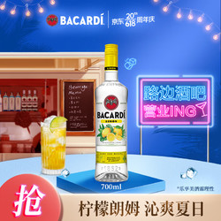 BACARDI 百加得 柠檬风味朗姆酒700ml 基酒调酒烘焙 洋酒拼团价多少钱？