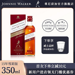 JOHNNIE WALKER 尊尼获加 15年麦芽苏格兰威士忌酒雪莉版350ml洋酒电商补贴价多少钱？