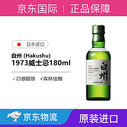 白州 日本单一麦芽威士忌白州1973三得利原装进口洋酒180ml 白州1973威士忌180ML电商补贴价多少钱？