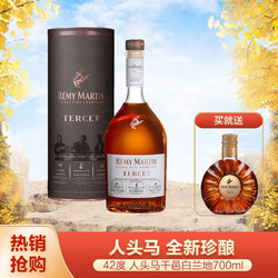 RÉMY MARTIN 人头马 驰臻TERCET 700ml 优质香槟区干邑白兰地高档洋酒 正品行货市场价多少钱？