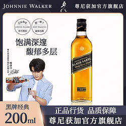 JOHNNIE WALKER 尊尼获加 檀健次推荐 尊尼获加黑方200ml黑牌12年苏格兰调和型威士忌洋酒行情价多少