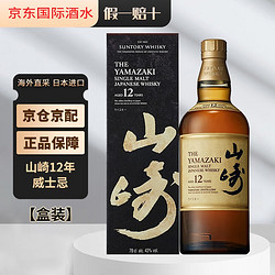 SUNTORY 三得利 山崎12年日本单一麦芽威士忌 700ml三得利原装进口有盒装日威洋酒含税行情价多少