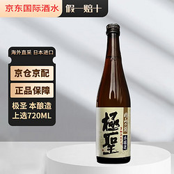 极圣日本清酒极圣本酿造上选 原装进口洋酒 极圣本酿造上选720ml无盒行情价多少