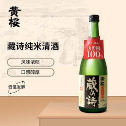 黄樱 纯米酒 蔵の詩 山田錦酒米 日本清酒 洋酒 720ml最终到手价多少钱？