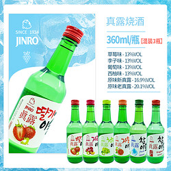 Jinro 真露 烧酒360ml韩国利口酒瓶水果13°原味混合3瓶装葡萄西柚清酒电商补贴价多少钱？