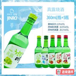 Jinro 真露 韩国真露烧酒原果味混装低度水果微醺利口酒360ml/瓶13°包邮价多少钱？