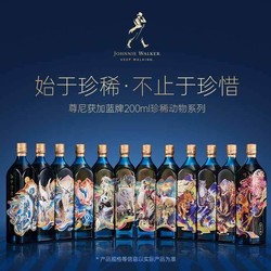 JOHNNIE WALKER 尊尼获加 蓝牌200ml珍稀动物全套12支礼盒苏格兰威士忌珍藏送礼拼团价多少钱？