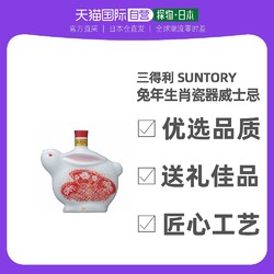 SUNTORY 三得利 日本直邮SUNTORY三得利威士忌ROYAL2023兔年生肖瓷器限量款批发价多少钱？